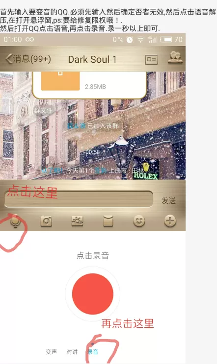 QQ百变语音软件的使用过程