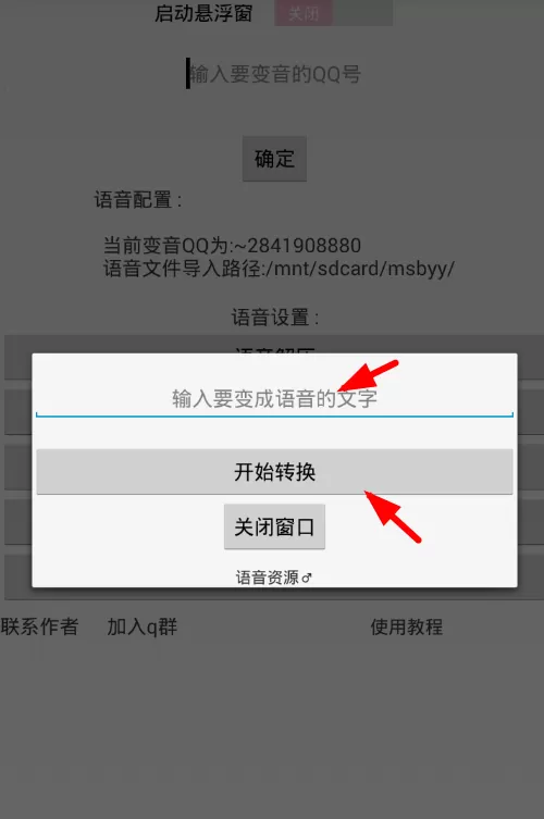 QQ百变语音软件的使用过程