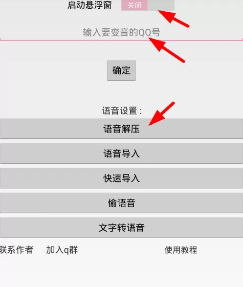 QQ百变语音软件的使用过程