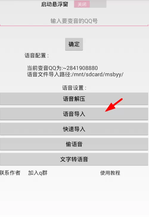 QQ百变语音软件的使用过程