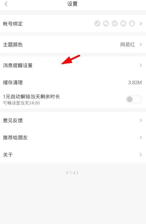 网易蜗牛读书设置点赞提醒的操作过程
