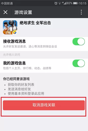 解除微信授权的游戏的操作流程