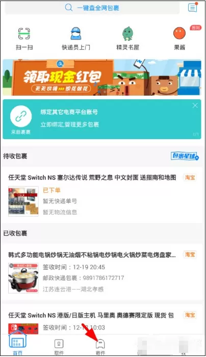 使用菜鸟裹裹在线寄快递的具体操作