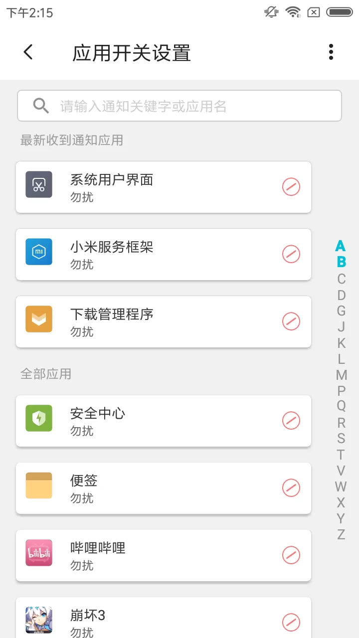 在个性通知开关里进行管理通知的操作流程