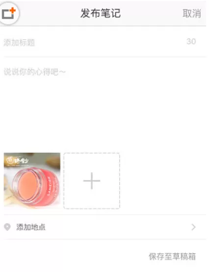 在小红书中卖东西的详细操作方法
