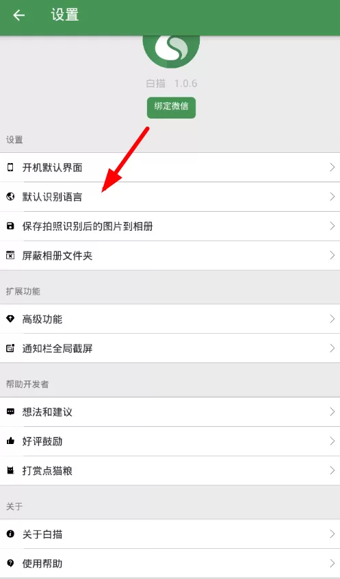 白描修改默认识别语言的操作过程