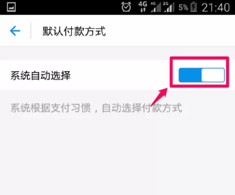 手机支付宝中设置优先付款方式的具体方法