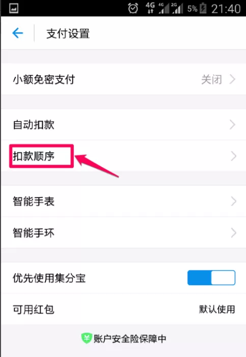 手机支付宝中设置优先付款方式的具体方法