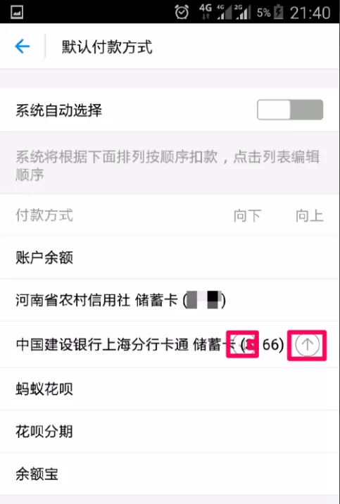手机支付宝中设置优先付款方式的具体方法