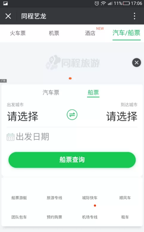 手机微信中预定船票的具体操作步骤