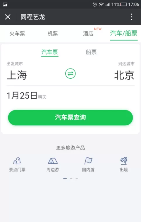 手机微信中预定船票的具体操作步骤