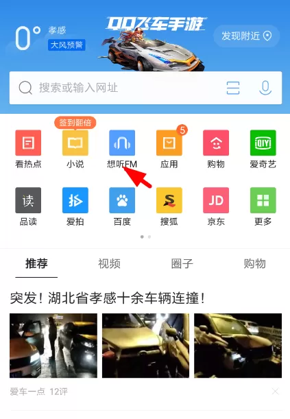 QQ浏览器想听FM的使用过程