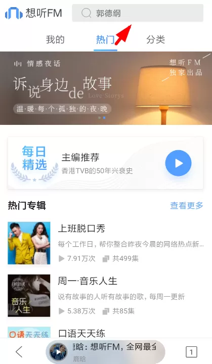QQ浏览器想听FM的使用过程