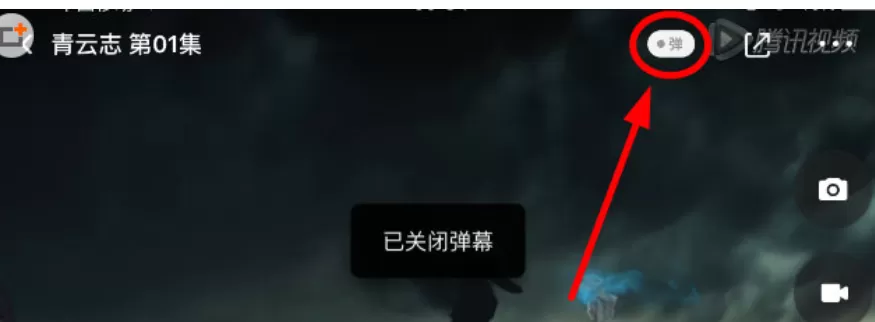 手机腾讯视频中关闭弹幕的具体操作方法