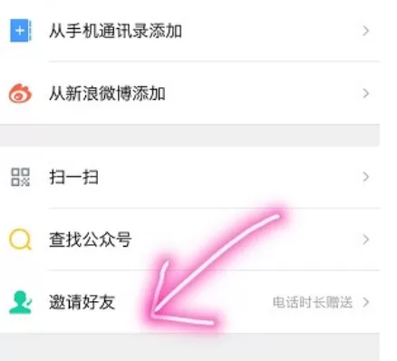 在易信APP中邀请好友的具体操作步骤
