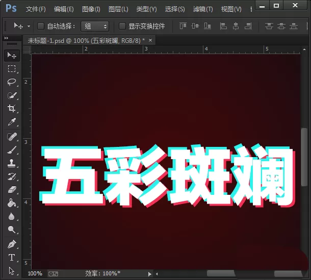 使用PS制作出抖音效果字体的具体步骤