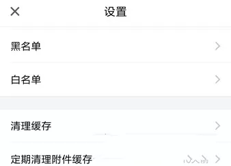 QQ邮箱开启定期清理附件缓存的具体操作