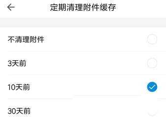 QQ邮箱开启定期清理附件缓存的具体操作