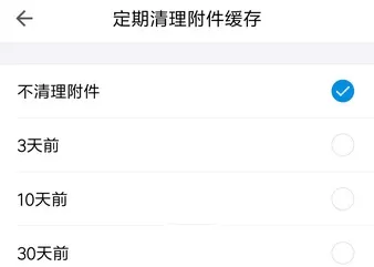 QQ邮箱开启定期清理附件缓存的具体操作