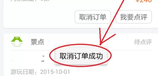 同程旅游取消订单的操作过程介绍