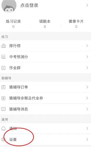 猿题库设置成为夜间模式的操作步骤