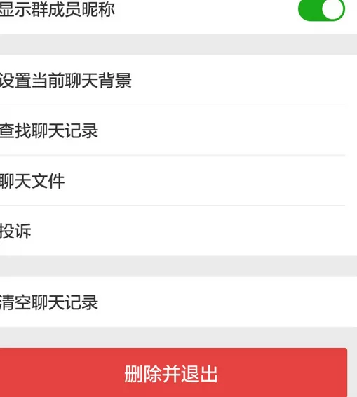 在微信中退出群聊的具体操作步骤