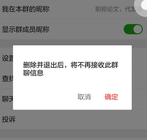 在微信中退出群聊的具体操作步骤