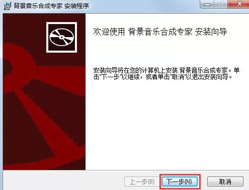 背景音乐合成专家的详细安装步骤