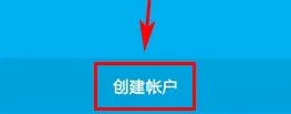 Skype注册账号的操作步骤介绍