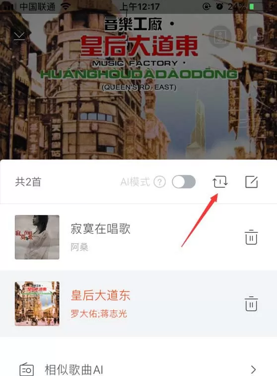 虾米音乐app设置循环播放的操作流程