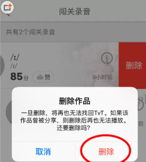 英语流利说中将录音删除的具体操作方法