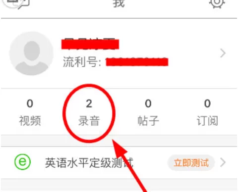 英语流利说中将录音删除的具体操作方法