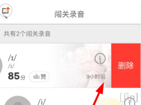 英语流利说中将录音删除的具体操作方法
