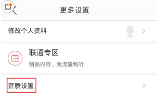 蜻蜓FM中设置音质的具体操作步骤