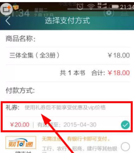 当当读书中使用礼券的具体操作方法