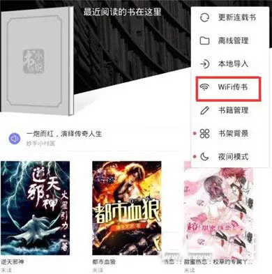书旗小说中进行WiFi传书的具体操作步骤