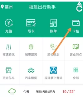 福建出行助手中充值福路通卡的具体操作步骤