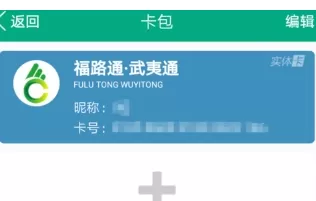福建出行助手中充值福路通卡的具体操作步骤