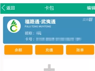 福建出行助手中充值福路通卡的具体操作步骤