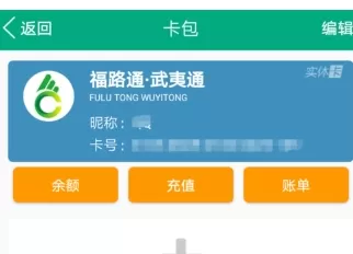 福建出行助手中充值福路通卡的具体操作步骤