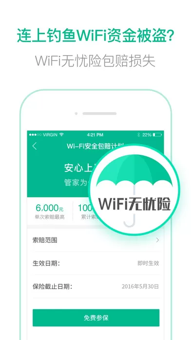 Wifi管家连接wifi的简单操作流程