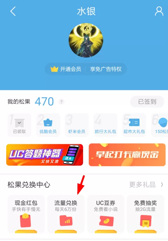在UC浏览器中免费领取流量的简单操作