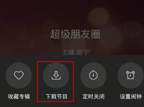 蜻蜓FM中下载往期节目的具体操作步骤