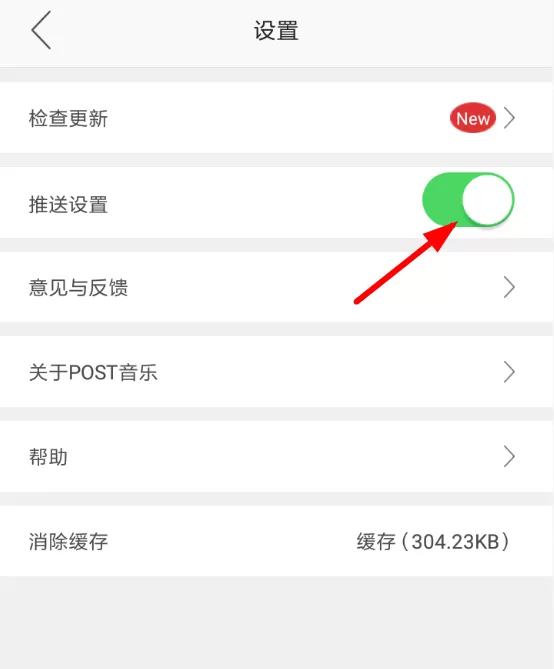 火山音乐关闭推送的操作过程