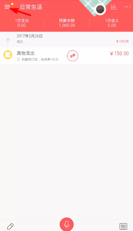 微记账设置记账提醒的操作过程