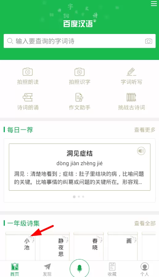 在百度汉语词典里收藏诗词的操作过程
