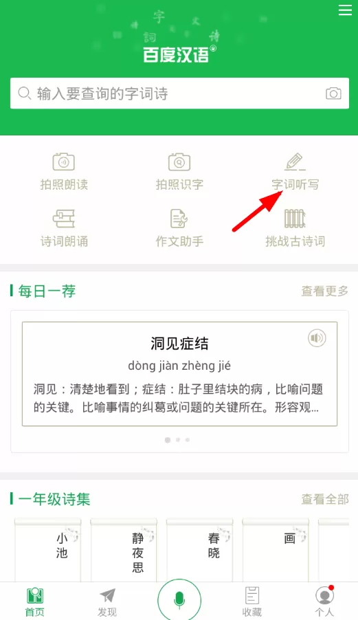使用百度汉语词典进行听写的简单操作