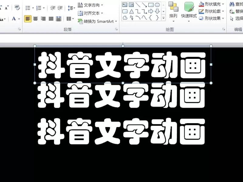 ppt2010中制作出抖音文字动画效果的操作方法