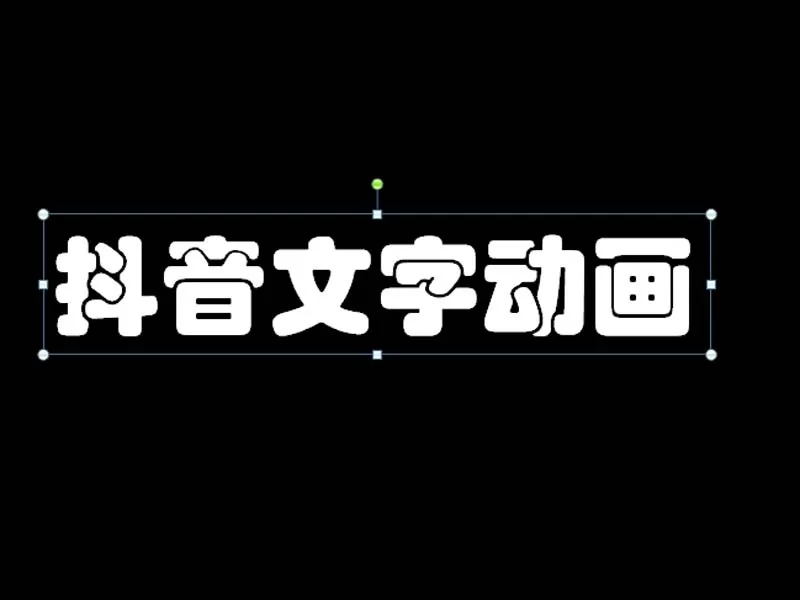 ppt2010中制作出抖音文字动画效果的操作方法