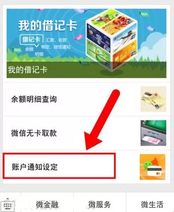 在微信中设置银行卡金额变动提醒的详细操作